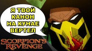 Смертельная Битва Месть Скорпиона - мнение [ОБЪЕКТ] Mortal Kombat Legends Scorpions Revenge 2020