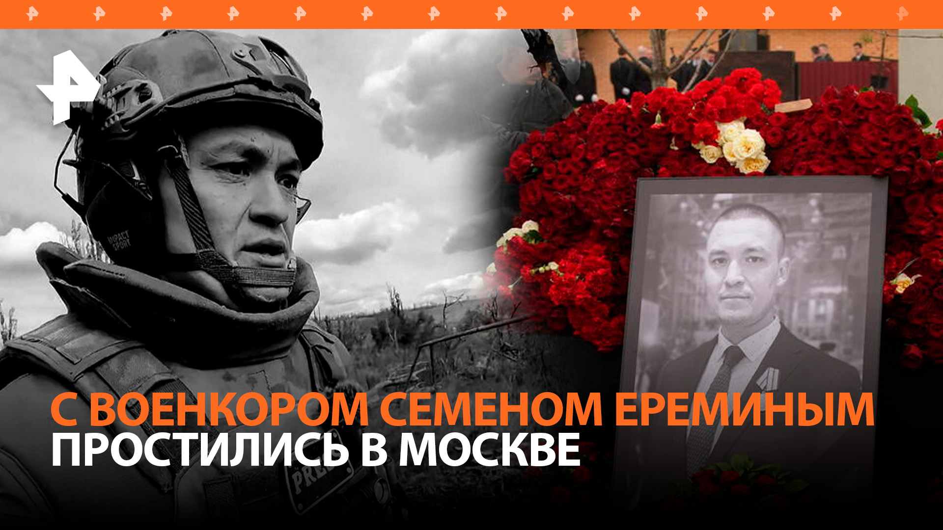 Останется в сердце каждого: военкора "Известий" Семена Еремина похоронили на Троекуровском кладбище