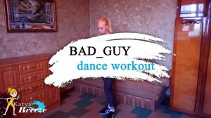 Billie Eilish - BAD GUY|Тренировка в домашних условиях |Худеем танцуя с Katya Breeze