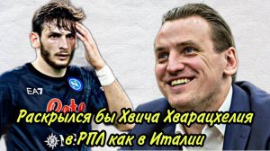 Раскрылся бы Хвича Хварацхелия в РПЛ как в Италии.mp4