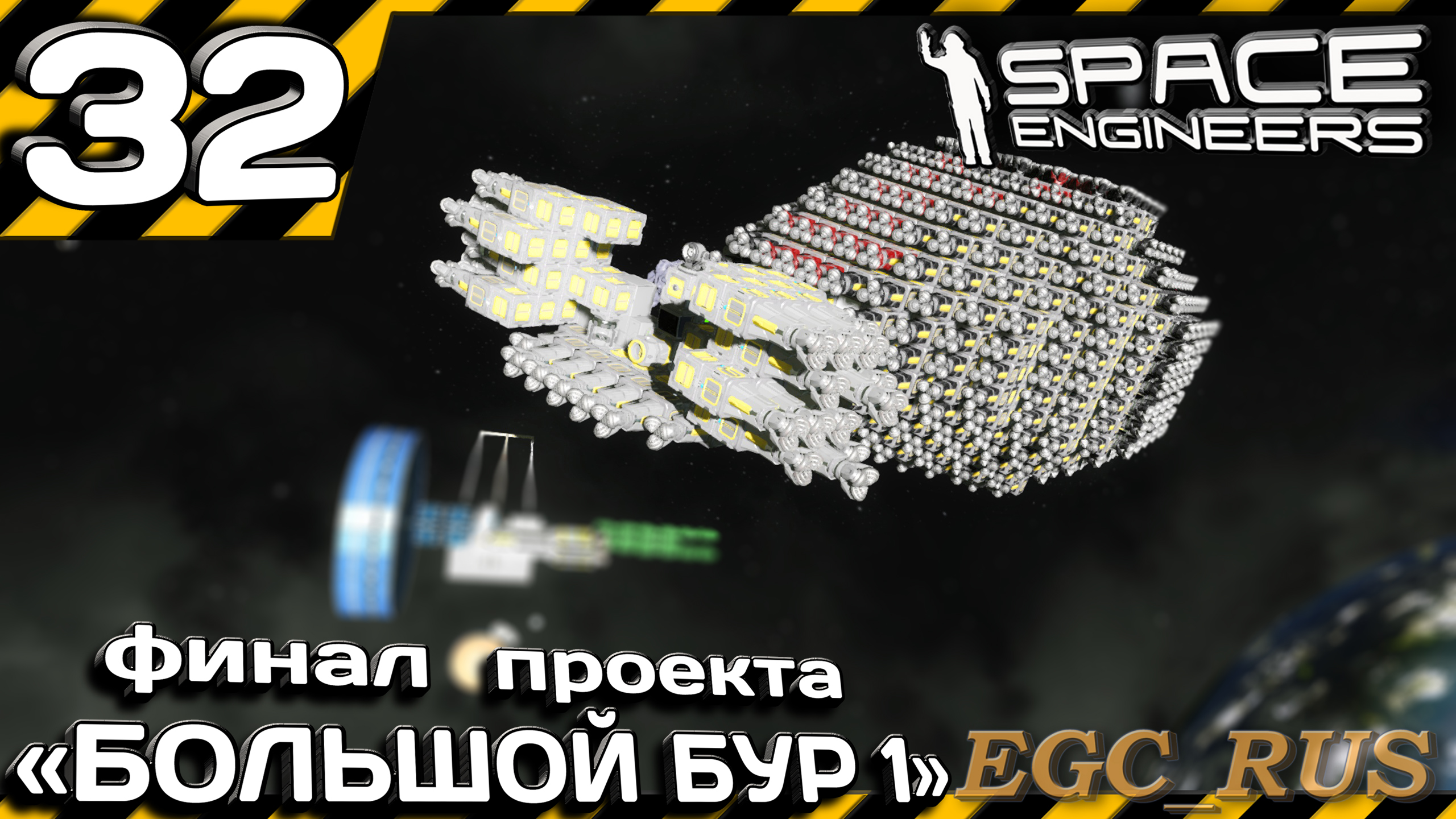 №32: "Финал проект "Большой бур 1" (прохождение) Space Engineers смотреть онлайн