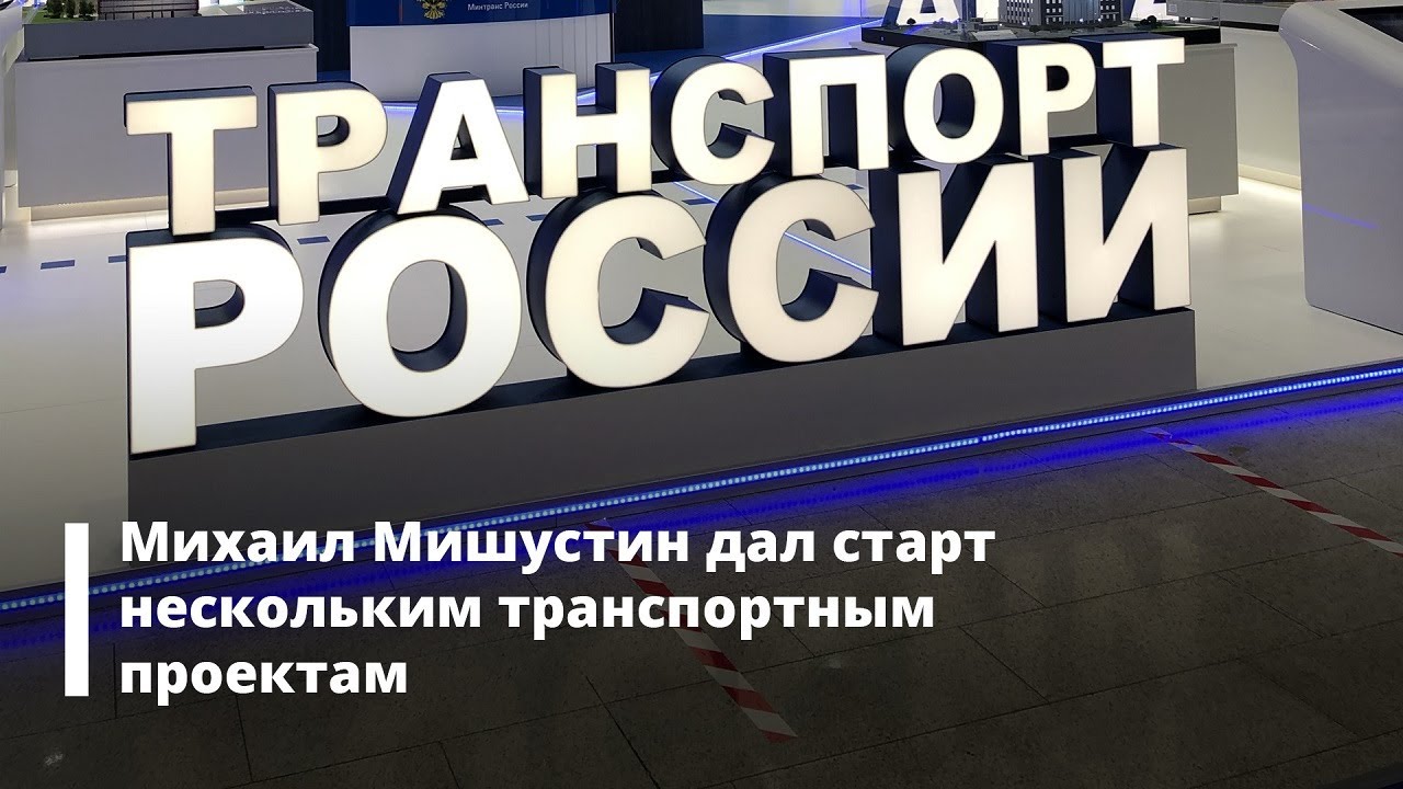 Транспорт России - 2020