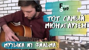 Алексей Рыбников. Музыка из к_ф _Тот самый Мюнхгаузен_ Тема Барона на гитаре + табы by FingerStep