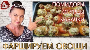 Запеченые Фаршированные Помидоры, Огурцы, Кабачки - ВКУСНЕЙШЕЕ Горячее Блюдо с булгуром и сыром!