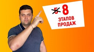 8 этапов продаж | Техники продаж.