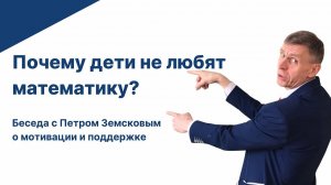 Почему дети не любят математику? Беседа с Петром Земсковым