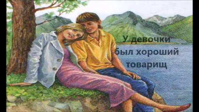 Р. Фраерман "Дикая собака Динго, или Повесть о первой любви" смотреть онлайн