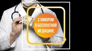 С юмором о бесплатной медицине