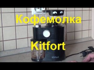 Кофемолка  Kitfort KT 741- Обзор