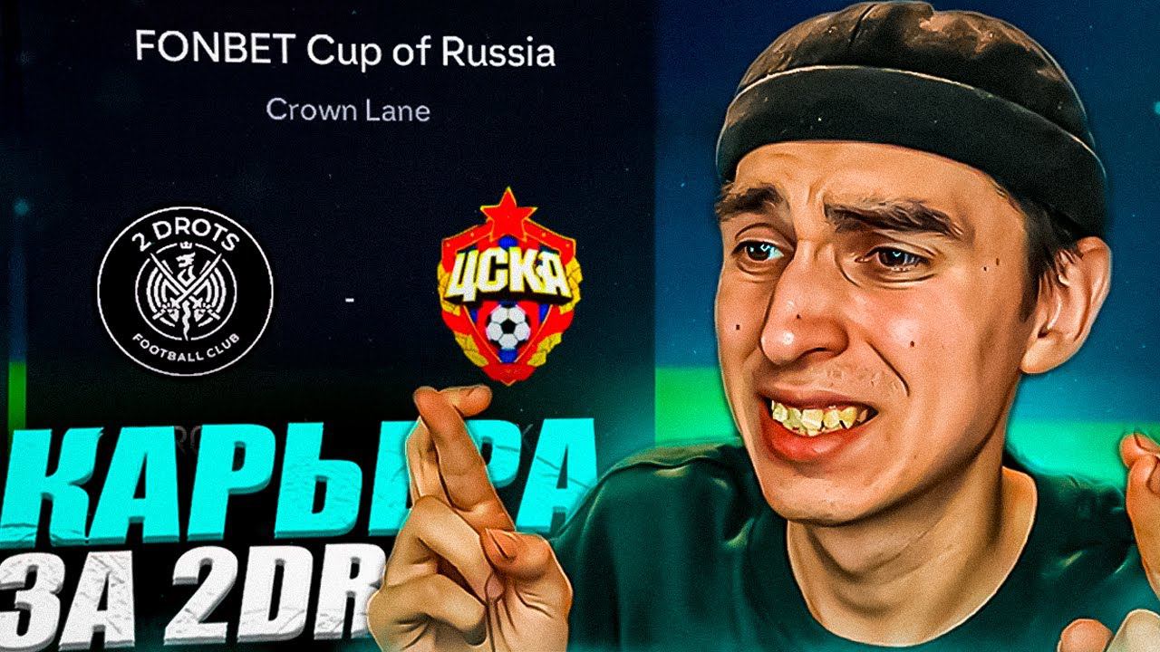 КАРЬЕРА ЗА 2DROTS в EA FC 24 #10 КУБОК РОССИИ ПРОТИВ ЦСКА МАТЧ С АМКАЛОМПАТЧ на МФЛ в EA FC 24 смотреть онлайн