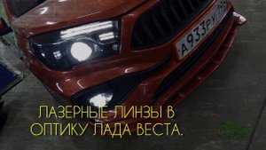 Нетипичный веставод. Светодиодные бимодули Aozoom BiLed+Laser ALPD-01, 3.0 дюйма на Весту