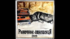 Рыночные Отношения 2019 - 15 лет