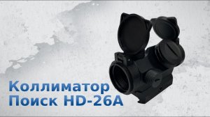 Коллиматор Поиск HD-26A под планку weawer с антибликом