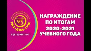 Награждение по итогам 2020-2021 учебного года