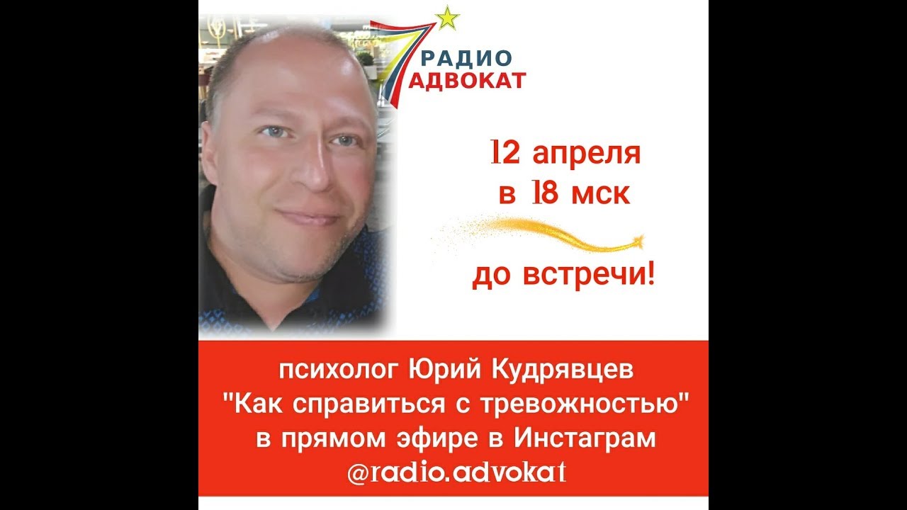 Как справиться с тревожностью? ► Эфиры на Радио Адвокат