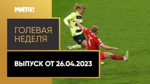 «Голевая неделя». Выпуск от 26.04.2023