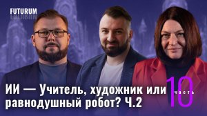 ИИ - Учитель, художник или равнодушный робот? Часть 2. FUTURUM: Общество и бизнес |Выпуск 10