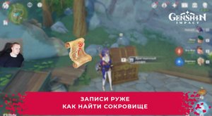 Геншин Импакт ➤ Записи Руже ➤ Где найти карту сокровищ и как осведомиться трижды ➤ Genshin Impact