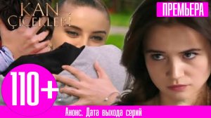 Кровавые цветы 110 111 серия русская озвучка | Её запах сводит его с ума!