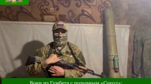 Воин из Гумбета с позывным «Сокол»: «Мы поддерживаем свою страну и своего Президента»