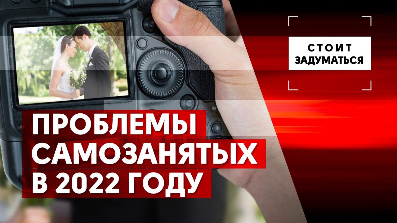 Проблемы самозанятых в 2022 году