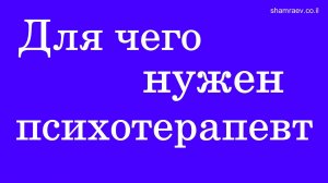 Для чего нужен психотерапевт (2023)