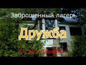 Заброшенный лагерь Дружба