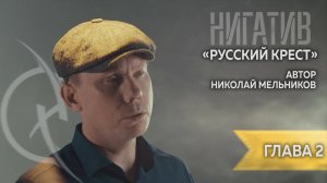 Николай Мельников. "Русский крест" Читает Нигатив. Глава 2