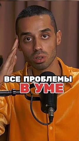 Все проблемы находятся в Уме! #духовность #медитация #осознанность #здесьисейчас