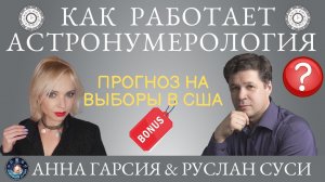 Руслан Суси "Астронумерология. Ее использование  в натальной астрологии, синастриях и прогностике"