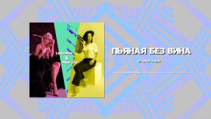 IR’S & Ladynsax - Пьяная без вина REMIX