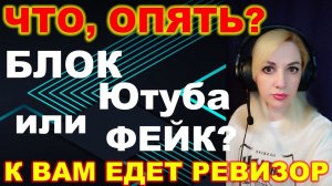 Что, опять? Блок Ютуба или ФЕЙК ► К вам едет ревизор