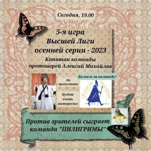 19.11.23. "Пилигримы". Осенняя серия. Высшая лига "Что? Где? Когда?"