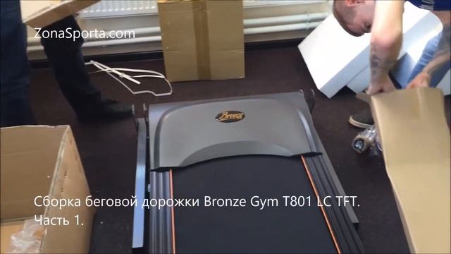 Сборка профессиональной беговой дорожки Bronze Gym T801 LC TFT. Часть 1. смотреть онлайн