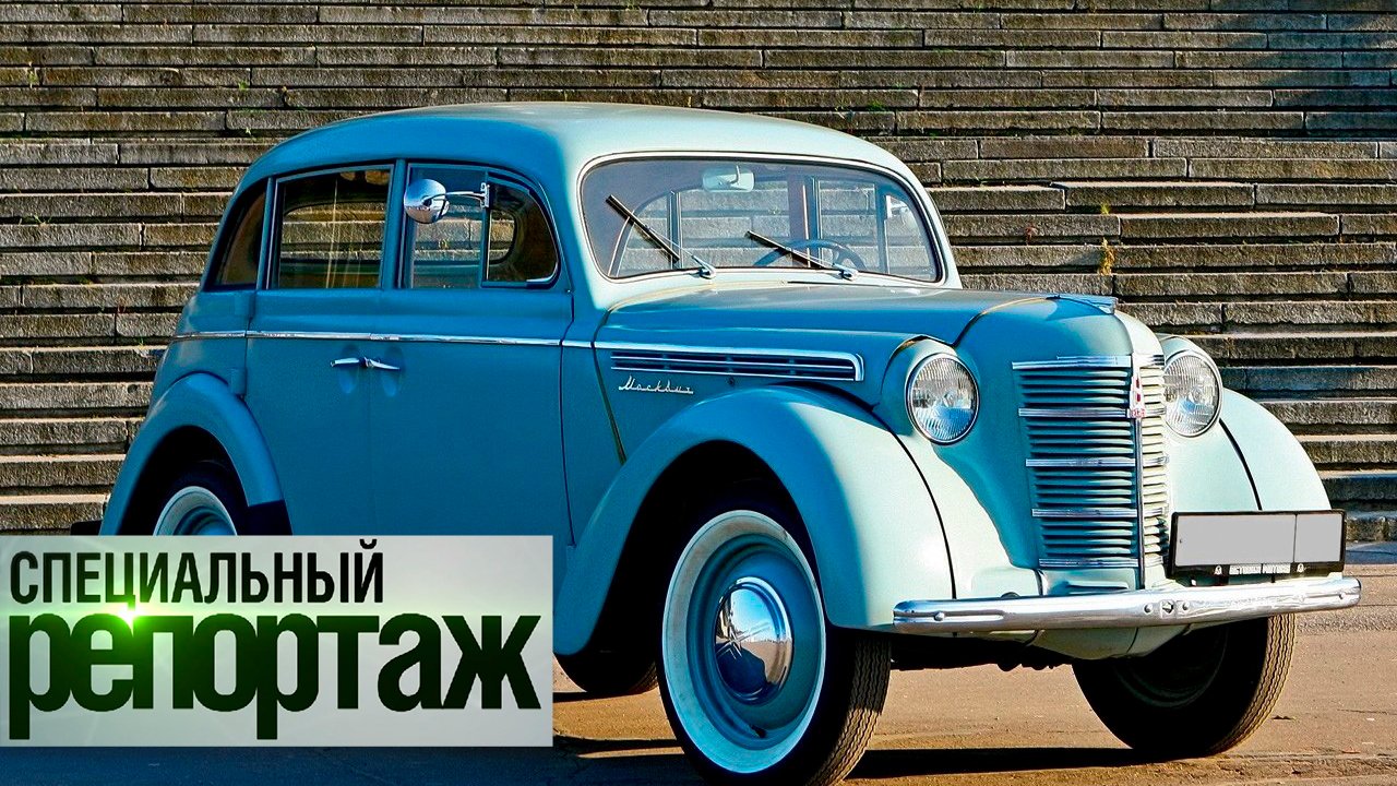 Москвич - первая машина российского автопрома
