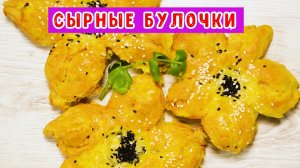 Сырные булочки.