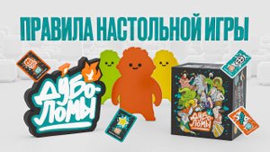 Настольная игра «Дуболомы» – краткие видео правила игры
