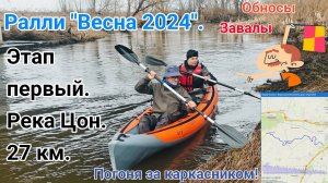 Чемпионат Орловской области по водному туризму ралли "Весна 2024" / Первая часть / Река Цон.