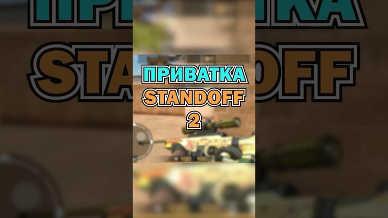 #standoff2 #стандофф2