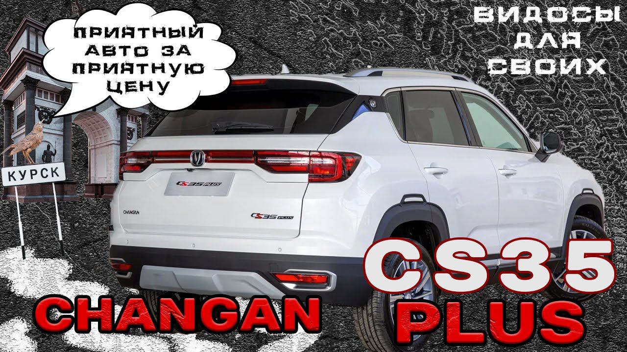 CHANGAN CS35 / ТОПОВЫЙ КИТАЕЦ ЗА ОТЛИЧНУЮ ЦЕНУ! / ЧанГан CS35 Тест-драйв