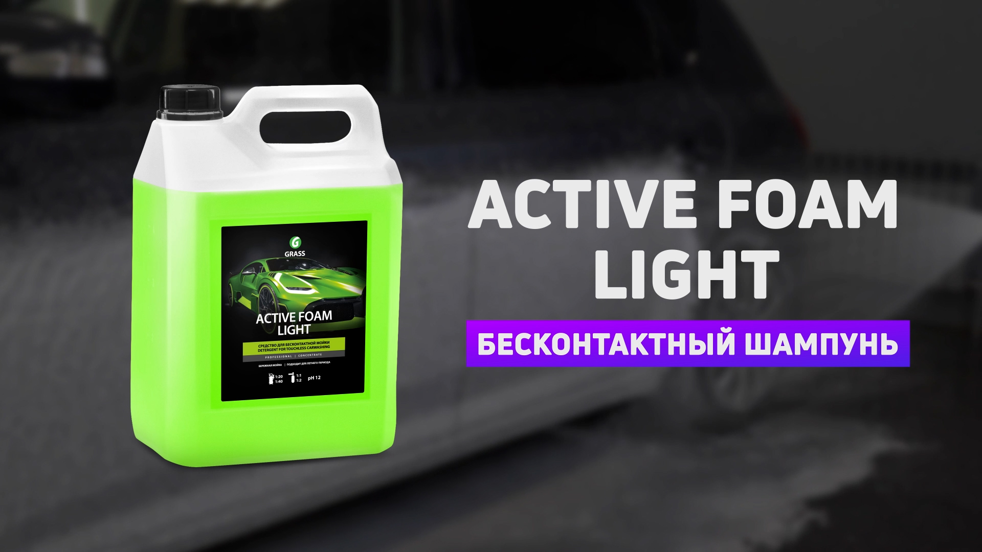 Активная пена "Active Foam Light"