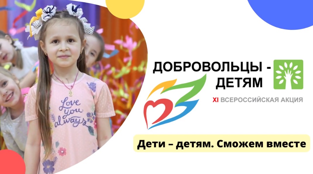 Видео презентация Всероссийской акции "Добровольцы - детям"