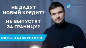 Мифы о Банкротстве / "ПРАВАТОН"