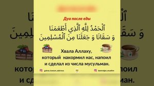 Дуа после еды. Ашаганнан соң укый торган дога