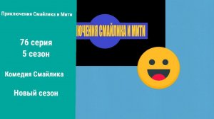 Приключения Смайлика и Мити Комедия Смайлика 76 серия 5 сезон Новый сезон