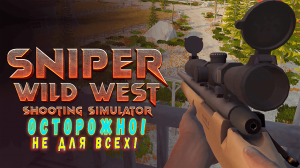 Sniper Wild West Shooting Simulator / лютый Снайпер с дикого запада.