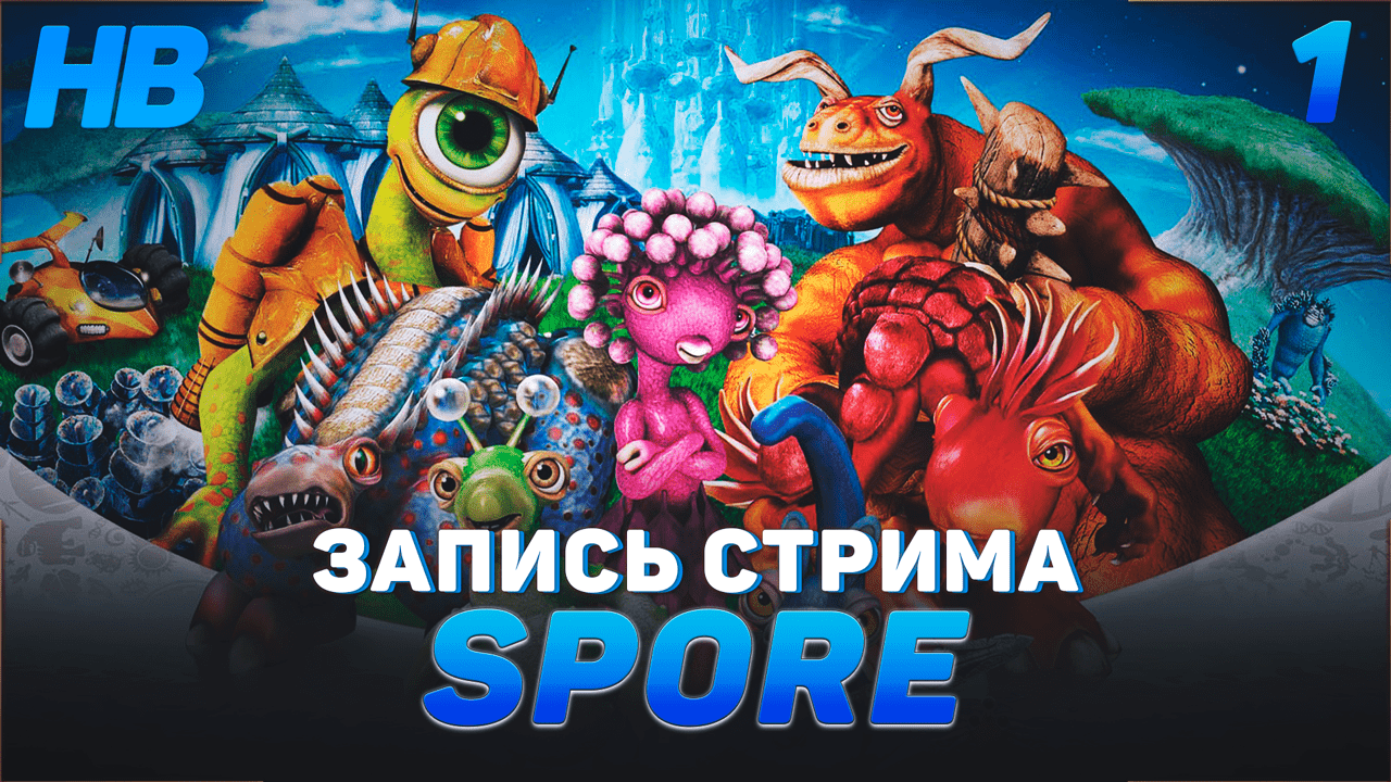 ВПЕРВЫЕ ИГРАЮ В SPORE КОСМИЧЕСКИЕ ПРИКЛЮЧЕНИЯ | ЛУЧШИЙ СИМУЛЯТОР | ЗАПИСЬ СТРИМА #1