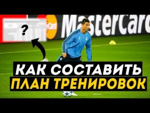 Как Составить План Тренировок по футболу?! | Футбольные тренировки | Программа тренировок.