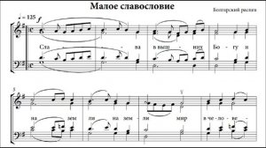 "Малое славословие" Болгарский распев