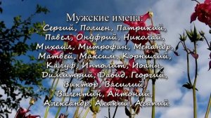1 июня – именины сегодня отмечают